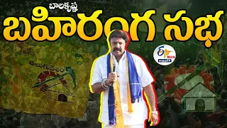 🔴LIVE: విజయనగరంలో బాలకృష్ణ బహిరంగ సభ | Balakrishna Public Meeting In Vijayanagaram