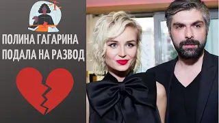 Полина Гагарина подала на развод и раздел имущества