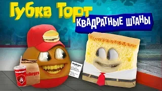 Annoying Orange - Губка Торт Квадратные Штаны!