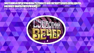 Заставка программы "Субботний вечер" (2009-2010).