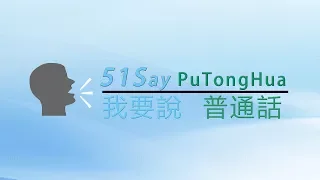 普通話基礎 第8課 學習拼音聲母及韻母 a ai | Foundation Lesson 8 Learn Chinese Pinyin finals a ai | 51Say PuTongHua