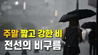 주말에 전선이 통과하면서 짧고 강한 비가 내립니다