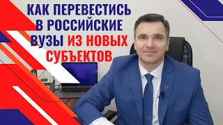 Как перевестись в российские вузы из новых субъектов?