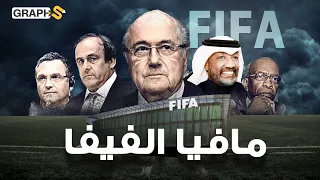 وثائقي الفيفا منظمة أقوى من الدول.. تتحكم بمصائر الشعوب عبر كأس العالم