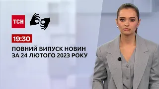 Новини ТСН 19:30 за 24 лютого 2023 року | Новини України (повна версія жестовою мовою)