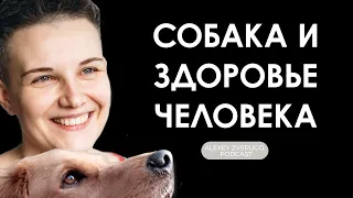 Как появление собаки меняет жизнь и здоровье человека: Настя Бобкова | #9