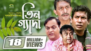 Tin Geda | তিনগ্যাদা | Mosharraf Karim | Chanchal Chowdhury | Aa Kho Mo Hasan | Mir Sabbir, G Series