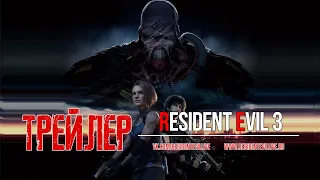 Первый трейлер Resident Evil 3 Remake (2020). Русские субтитры.