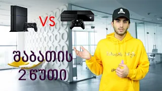 Xbox vs Playstation - შაბათის 2 წუთი