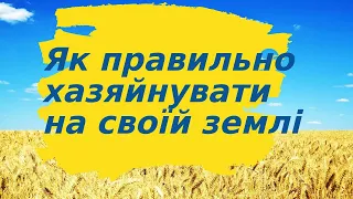 Як правильно хазяйнувати на своїй землі