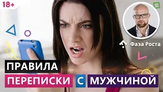 Как переписываться с мужчиной в интернете? Правила переписки. Фаза Роста.