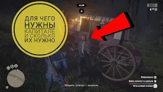 Red Dead Online капитале для чего они нужны