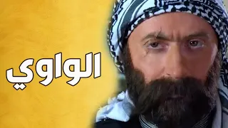 باب الحارة ـ  الواوي العوايني  ـ  القصة كاملة