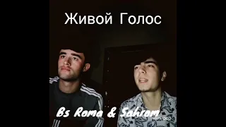 Живой голос Bs Roma & Sahrom