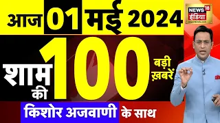 Today Breaking News Live : 01 मई 2024 के समाचार | Delhi Bomb Threat | Arvind Kejriwal | ED | N18L