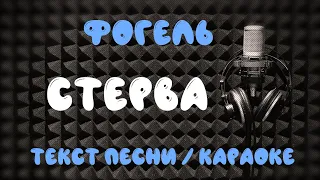 Фогель - Стерва  ( Караоке, Текст Песни)  Караоке онлайн