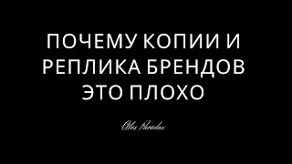 ПОЧЕМУ КОПИИ И РЕПЛИКА БРЕНДОВ ЭТО ПЛОХО...