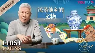 【6分钟试看 | 观复大嘟会】EP9 流落他乡的文物：什么时候可以回家 | 马未都 | 优酷纪实人文 YOUKU DOCUMENTARY