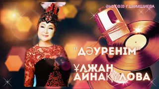 Ұлжан Айнақұлова "Дәуренім" әні. Авторы: Г.Шәмшиева