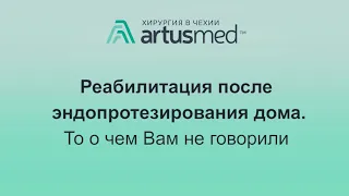 Реабилитация после эндопротезирования суставов в домашний условиях. О чем Вам не говорили врачи.