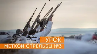 Учимся метко стрелять  Урок третий