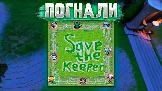 SAVE THE KEEPER ВОЗРОДИЛАСЬ!