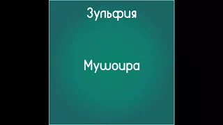 Мушоира (Слушать бесплатно стихи Зульфии)