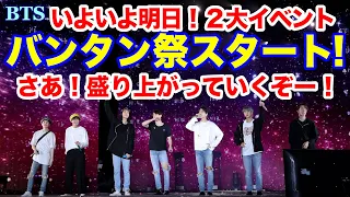 【BTS】バンタン祭スタート！いよいよ明日！２大イベント　さあ！盛り上がっていくぞー！