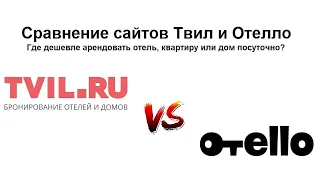 Сравнение сайтов Отелло и Твил – где дешевле забронировать отель, квартиру или дом посуточно