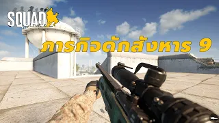 ภารกิจดักสังหาร 9 [Sniper] | Squad ไทย