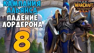 Warcraft III: Reforged. Прохождение. Часть 8 (Финал Альянса. Меч Ледяная Скорбь)