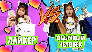 ЛАЙКЕР VS ОБЫЧНЫЙ ЧЕЛОВЕК/ ЛАЙКЕРЫ ПРОТИВ ОБЫЧНОГО ШОПИНГА/ СКЕТЧ / LIKEE / Aleksia Official