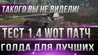 ТЕСТ ПАТЧА 1.4 WOT - РОЗЫГРЫШ ГОЛДЫ, КОЛЕСНЫЕ ТАНКИ, Panhard EBR 105. world of tanks и RDR 2