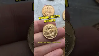 🪙💵 СКУПКА КОЛЕКЦІЙНИХ І ІНВЕСТИЦІЙНИХ ЗОЛОТИХ МОНЕТ 🇺🇦🇪🇺+380977773854 Viber ОЦІНКА МОНЕТ