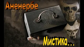 Аненербе Мистические истории