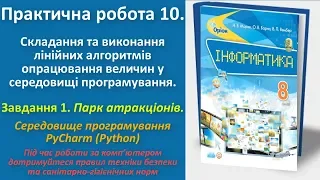 Практична робота 10. Складання та виконання лінійних алгоритмів. Завд. 1 (Python) | 8 клас | Морзе