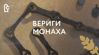 История одного экспоната. Вериги монаха из Ярополча-Залесского