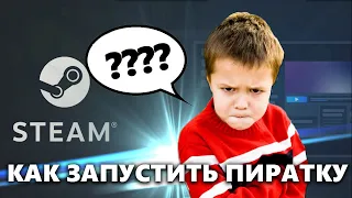 ИГРА-ПИРАТКА ЗАПУСКАЕТ СТИМ??? | РЕШЕНИЕ