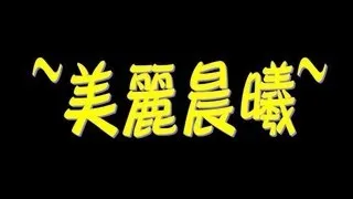 美麗晨曦...........(字幕MV)