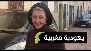 يهودية ترفض مغادرة المغرب: هنا ساعدني مسلمون وهنا أرضعت أبناءهم | MaghrebVoices