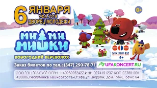 Спектакль "МиМиМишки: Новогодний переполох" в Уфе 6 января 2019 года!