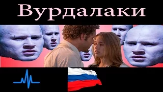 Дешёвый Обзор - Вурдалаки 2017 (без спойлеров)