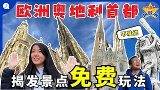 【Eng Sub】FREE MUST VISIT ATTRACTIONS in VIENNA you don't wanna miss ｜免費玩奧地利「音樂之都」維也納🇦🇹著名景點 |