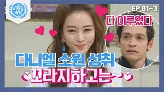 [비정상회담][81-3] "꼬라지하고는~♥" 한예슬 등장에 다니엘, 제작진에 은밀한 부탁까지ㅋㅋ (Abnormal Summit)