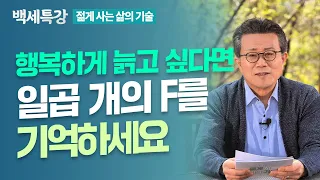 나이가 들어도 행복하고 싶다면, 일곱 가지 F를 기억하세요 | 송길원 대표 | 특강