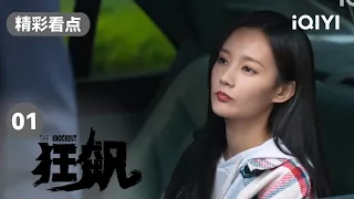 张译送李一桐去机场 路上竟惨被截胡 | 狂飙 EP1 The Knockout | 张译 张颂文 | 爱奇艺华语剧场