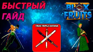 БЫСТРЫЙ ГАЙД НА TTK | ПОЛУЧЕНИЕ TRUE TRIPLE KATANA В БЛОКС ФРУТ