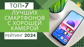 ТОП-7. Лучших смартфонов с хорошей камерой📱Рейтинг 2024🏆Какой смартфон с хорошей камерой выбрать?