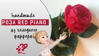 Роза Red Piano (пионовидная) из холодного фарфора или фоамирана. Английская роза Handmade Rose