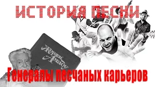 История песни. Генералы песчаных карьеров